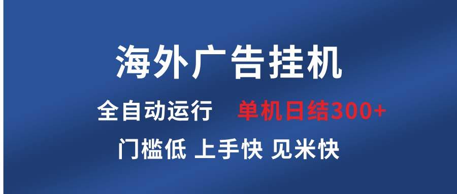 海外广告挂机 全自动运行 单机单日300+ 日结项目 稳定运行 欢迎观看课程|52搬砖-我爱搬砖网