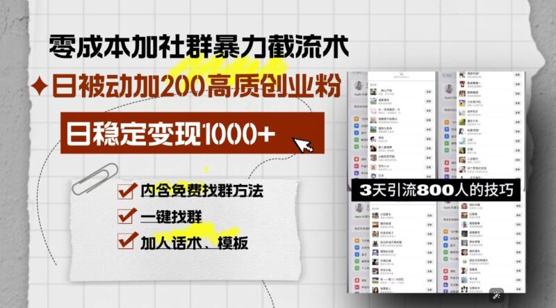 零成本加社群暴力截流术,日被动添加200+高质创业粉 ,日变现1000+,内…|52搬砖-我爱搬砖网