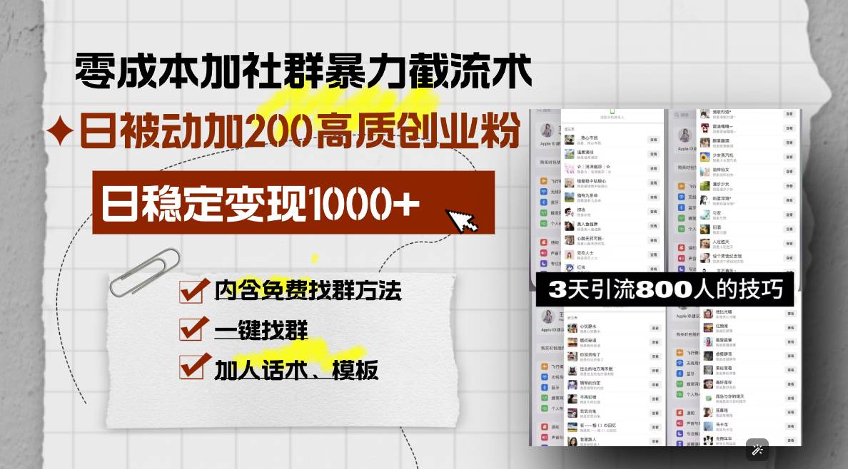 零成本加社群暴力截流术，日被动添加200+高质创业粉 ，日变现1000+，内…|52搬砖-我爱搬砖网