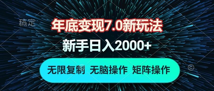 年底变现7.0新玩法，单机一小时18块，无脑批量操作日入2000+|52搬砖-我爱搬砖网