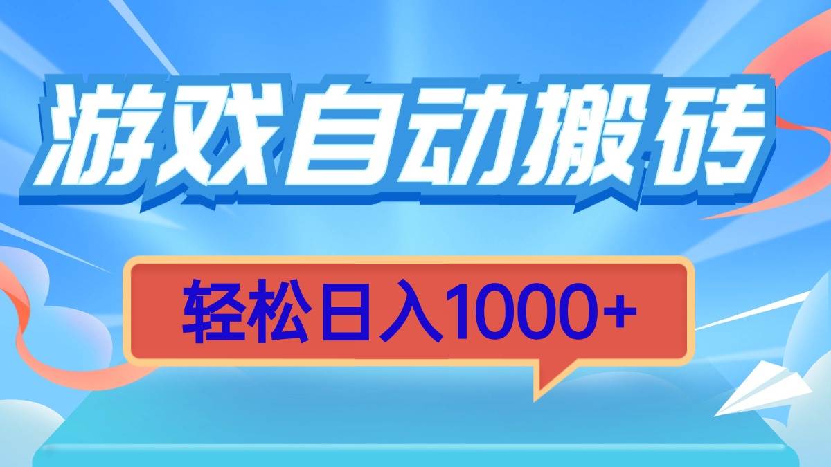 游戏自动搬砖，轻松日入1000+ 简单无脑有手就行|52搬砖-我爱搬砖网