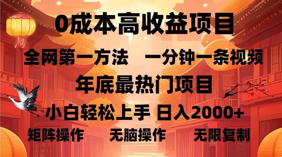 0成本高收益蓝海项目，一分钟一条视频，年底最热项目，小白轻松日入…|52搬砖-我爱搬砖网