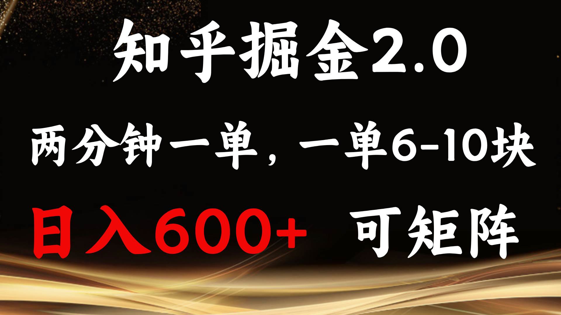 知乎掘金2.0 简单易上手，两分钟一单，单机600+可矩阵|52搬砖-我爱搬砖网