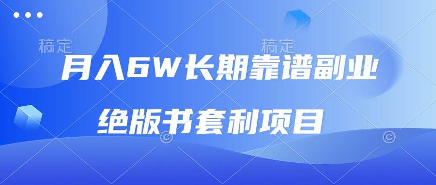 月入6w长期靠谱副业，绝版书套利项目，日入2000+，新人小白秒上手|52搬砖-我爱搬砖网