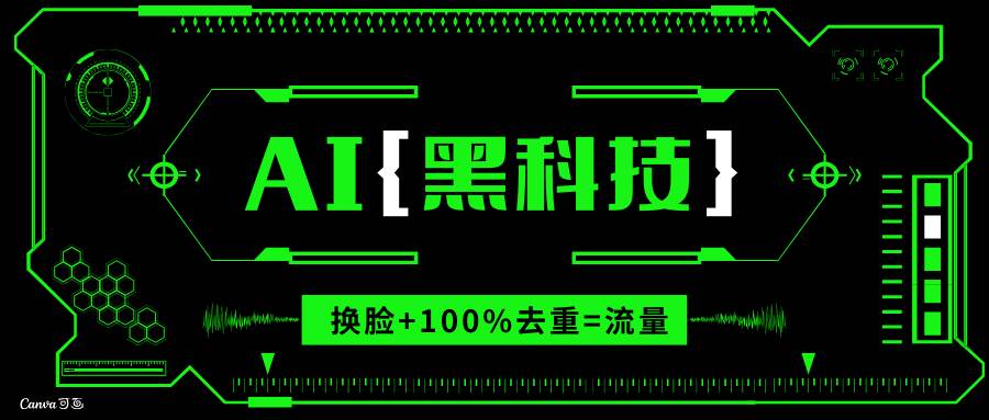 AI视频换脸软件，无缝衔接100%过原创技术，搬运打s粉必备|52搬砖-我爱搬砖网