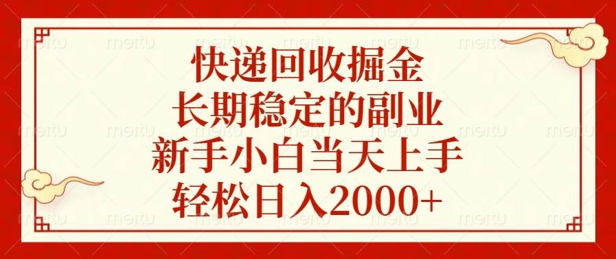 快递回收掘金，长期稳定的副业，新手小白当天上手，轻松日入2000+|52搬砖-我爱搬砖网