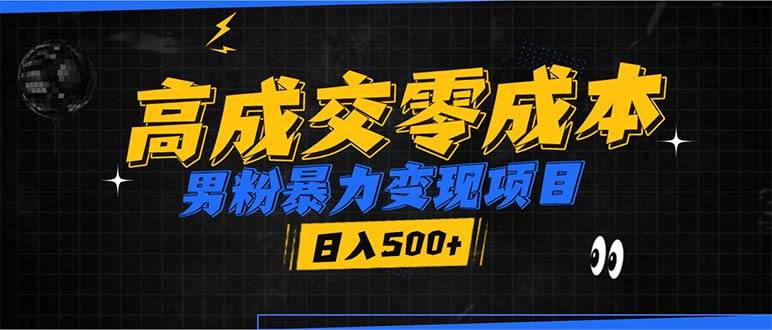 男粉暴力变现项目，高成交0成本，谁发谁火，加爆微信，日入500+|52搬砖-我爱搬砖网