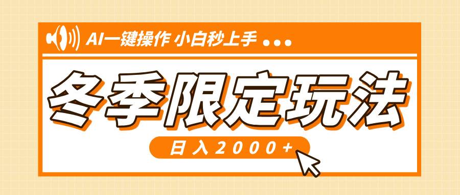 小红书冬季限定最新玩法，AI一键操作，引爆流量，小白秒上手，日入2000+|52搬砖-我爱搬砖网