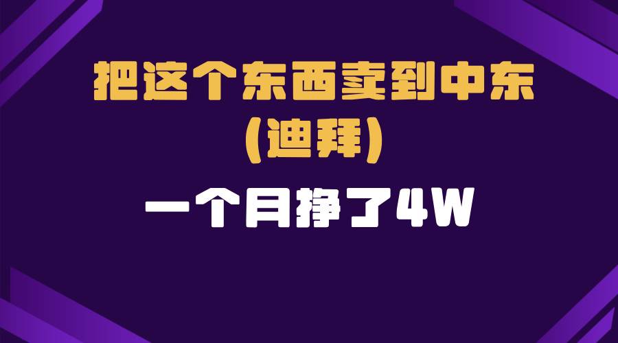 跨境电商一个人在家把货卖到迪拜，暴力项目拆解|52搬砖-我爱搬砖网