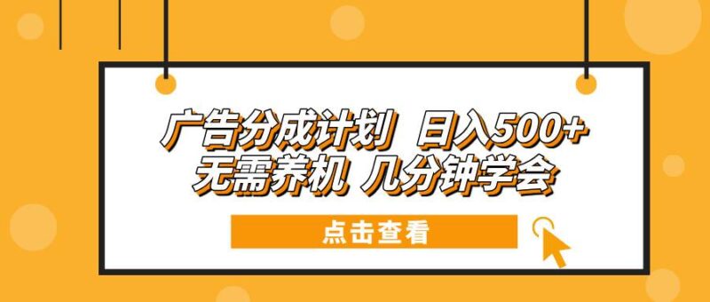 广告分成计划 日入500+ 无需养机 几分钟学会|52搬砖-我爱搬砖网