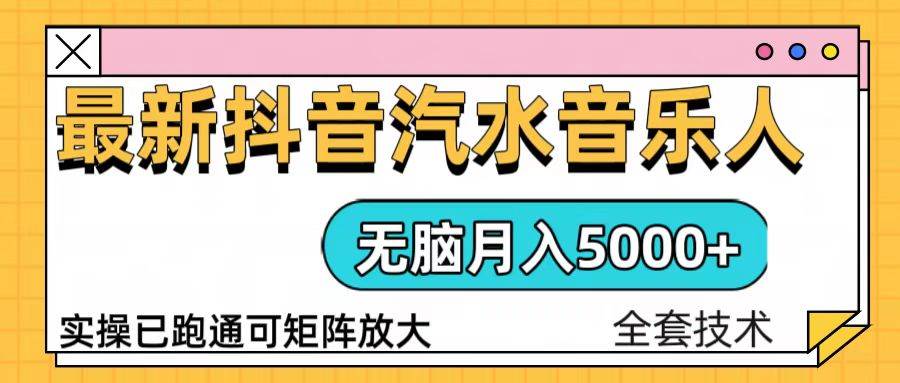 抖音汽水音乐人计划无脑月入5000+操作简单实操已落地|52搬砖-我爱搬砖网