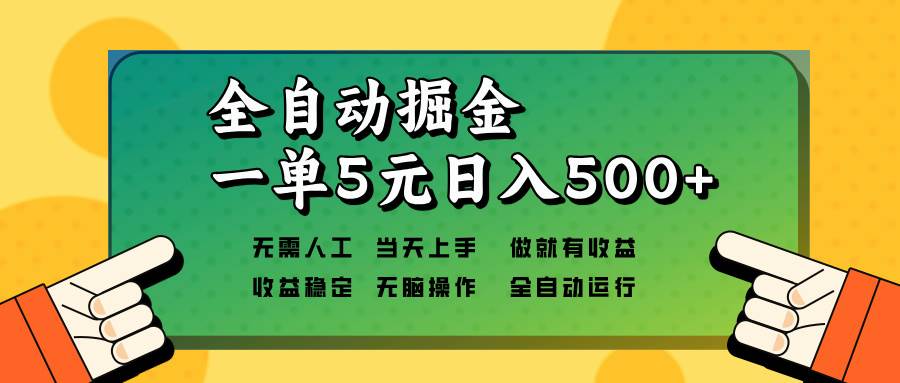 全自动掘金，一单5元单机日入500+无需人工，矩阵开干|52搬砖-我爱搬砖网