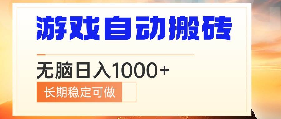 电脑游戏自动搬砖，无脑日入1000+ 长期稳定可做|52搬砖-我爱搬砖网