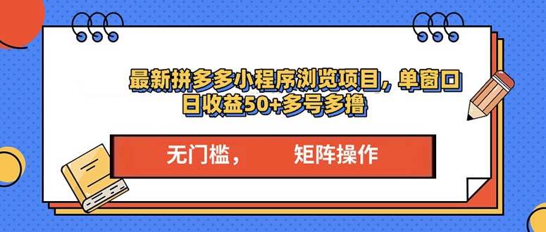 最新拼多多小程序变现项目，单窗口日收益50+多号操作|52搬砖-我爱搬砖网