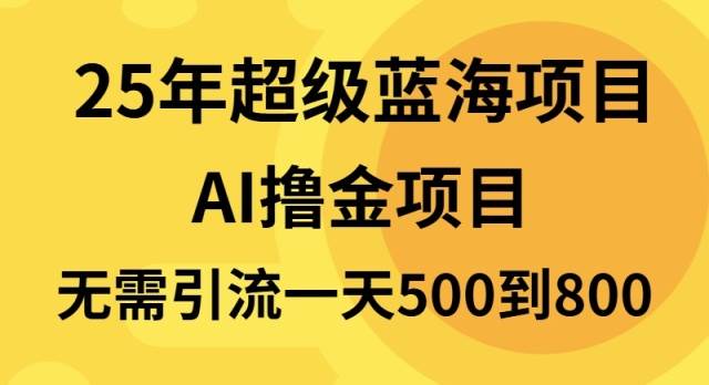 25年超级蓝海项目一天800+，半搬砖项目，不需要引流|52搬砖-我爱搬砖网