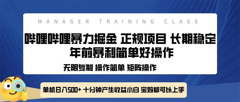 全新哔哩哔哩暴力掘金 年前暴力项目简单好操作 长期稳定单机日入500+|52搬砖-我爱搬砖网