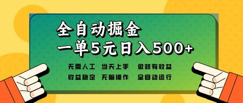 全自动掘金,一单5元单机日入500+无需人工,矩阵开干|52搬砖-我爱搬砖网
