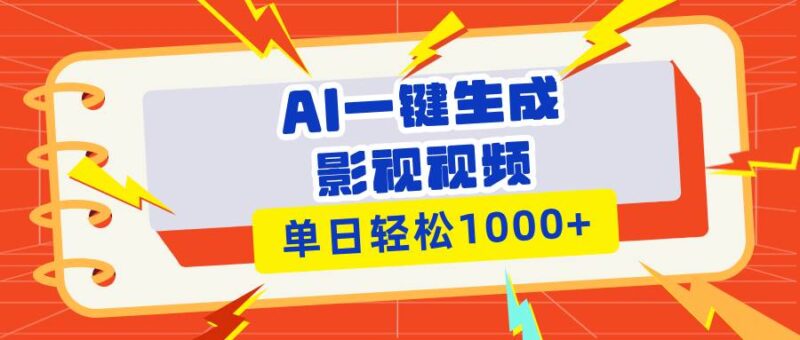 Ai一键生成影视解说视频,仅需十秒即可完成,多平台分发,轻松日入1000+|52搬砖-我爱搬砖网