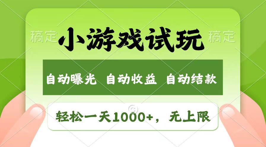 轻松日入1000+，小游戏试玩，收益无上限，全新市场！|52搬砖-我爱搬砖网