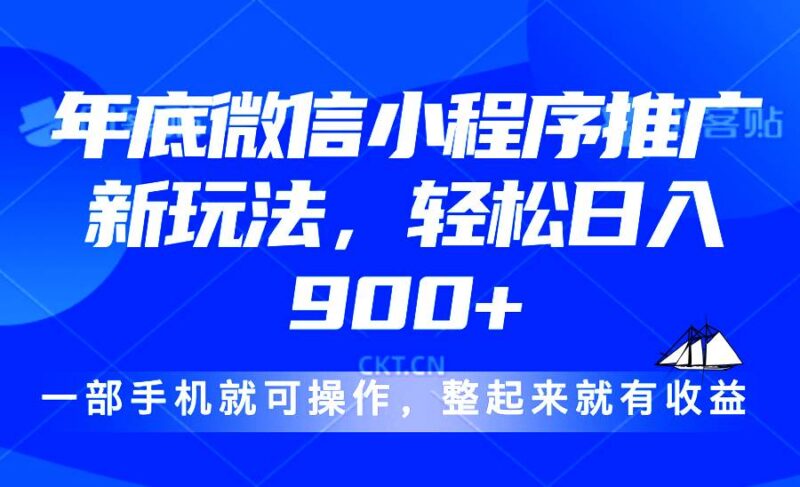 24年底微信小程序推广最新玩法,轻松日入900+|52搬砖-我爱搬砖网