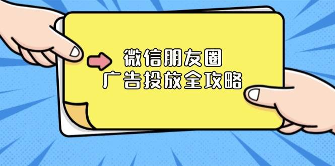 微信朋友圈 广告投放全攻略：ADQ平台介绍、推广层级、商品库与营销目标|52搬砖-我爱搬砖网