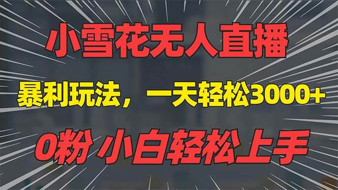抖音雪花无人直播，一天躺赚3000+，0粉手机可搭建，不违规不限流，小白…|52搬砖-我爱搬砖网