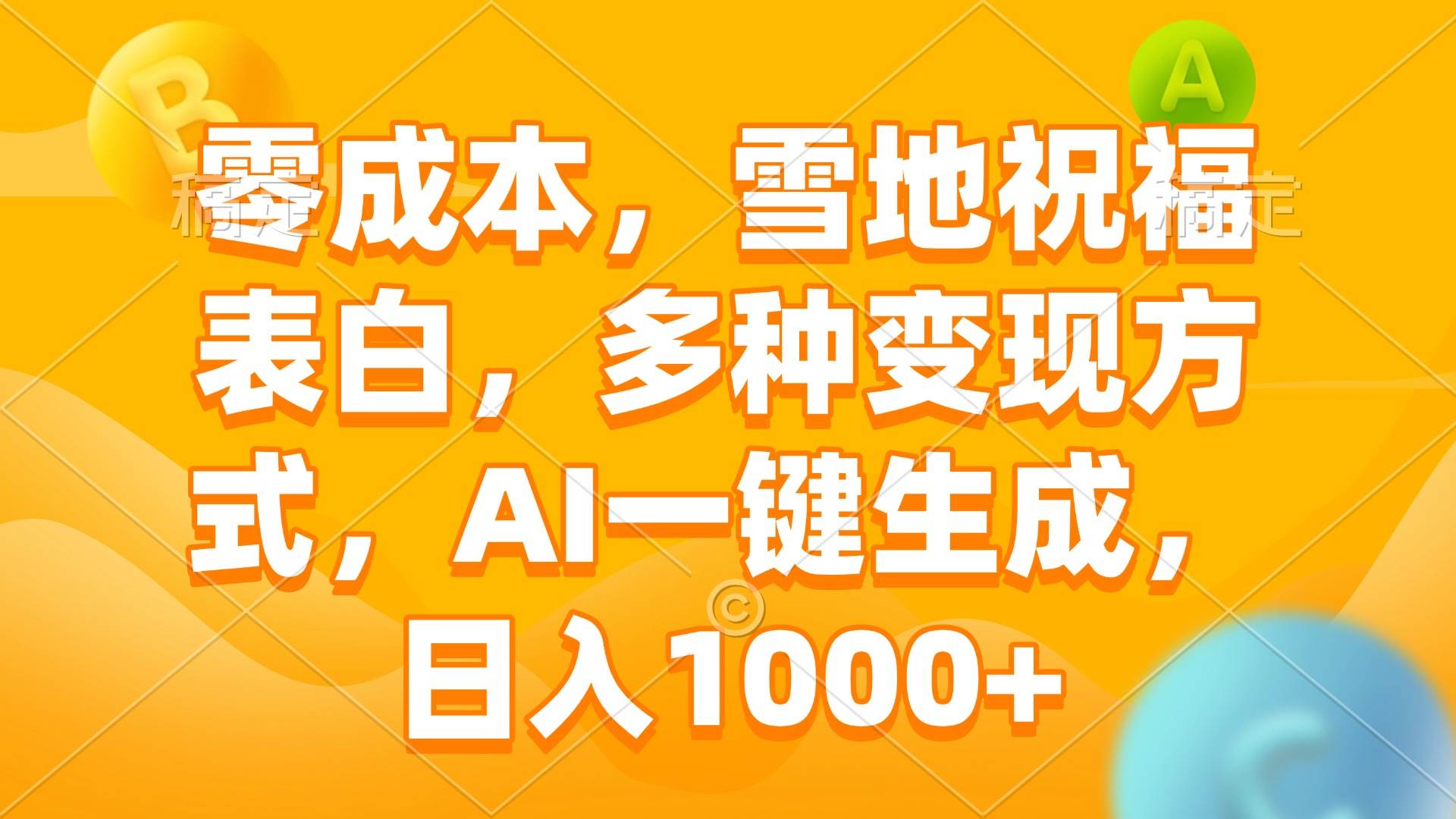 零成本，雪地祝福表白，多种变现方式，AI一键生成，日入1000+|52搬砖-我爱搬砖网