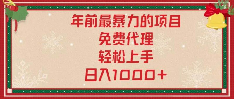 年前最暴力的项目，免费代理，轻松上手，日入1000+|52搬砖-我爱搬砖网
