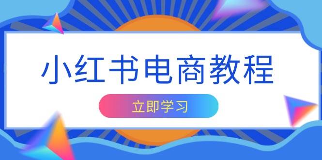 小红书电商教程，掌握帐号定位与内容创作技巧，打造爆款，实现商业变现|52搬砖-我爱搬砖网