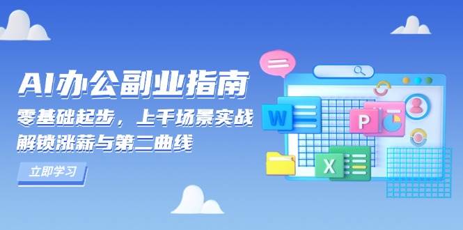 AI 办公副业指南：零基础起步，上千场景实战，解锁涨薪与第二曲线|52搬砖-我爱搬砖网