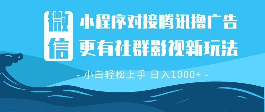 微信小程序8.0撸广告＋全新社群影视玩法，操作简单易上手，稳定日入多张|52搬砖-我爱搬砖网