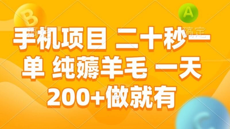 手机项目 二十秒一单 纯薅羊毛 一天200+做就有|52搬砖-我爱搬砖网