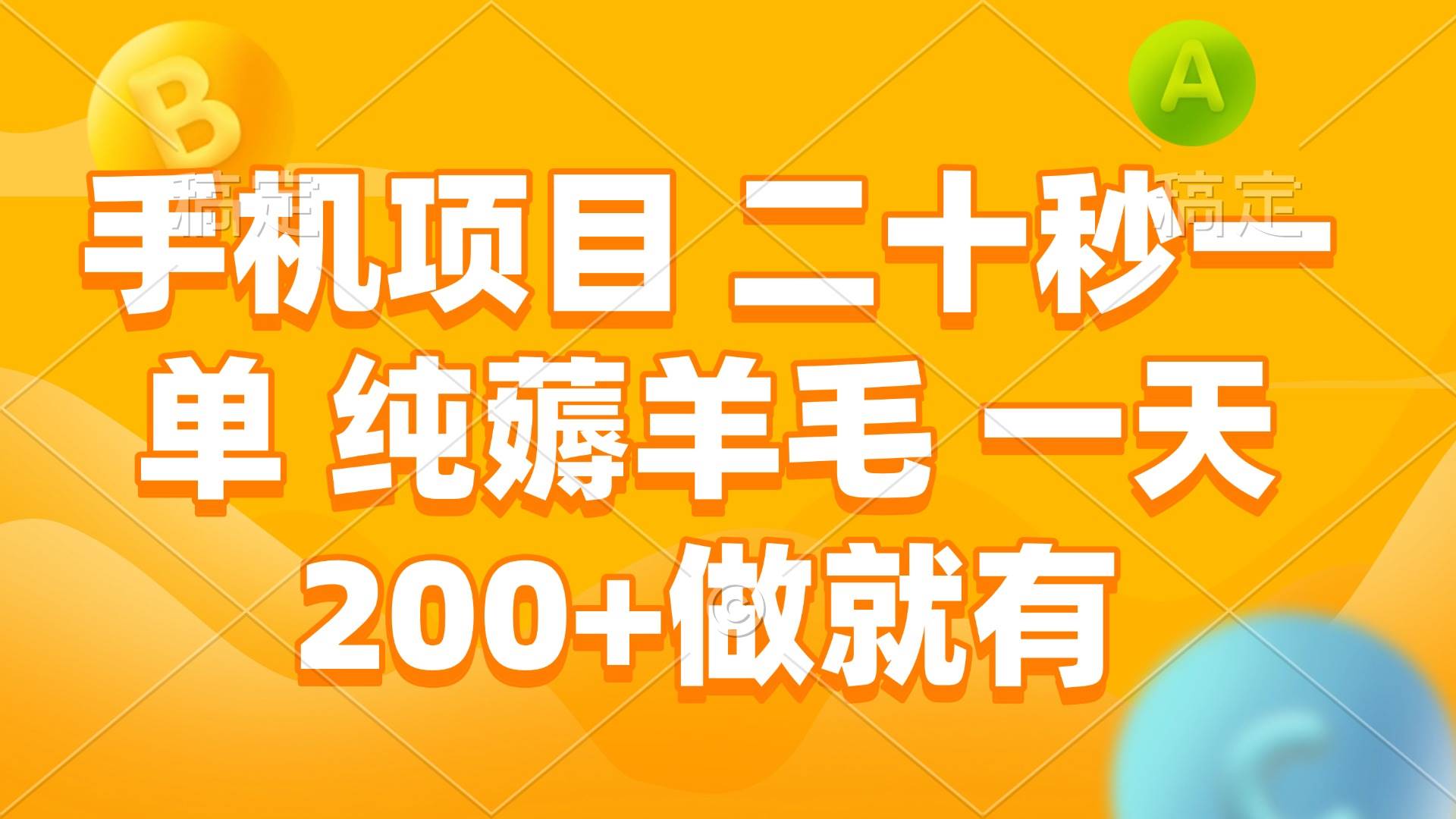 手机项目 二十秒一单 纯薅羊毛 一天200+做就有|52搬砖-我爱搬砖网