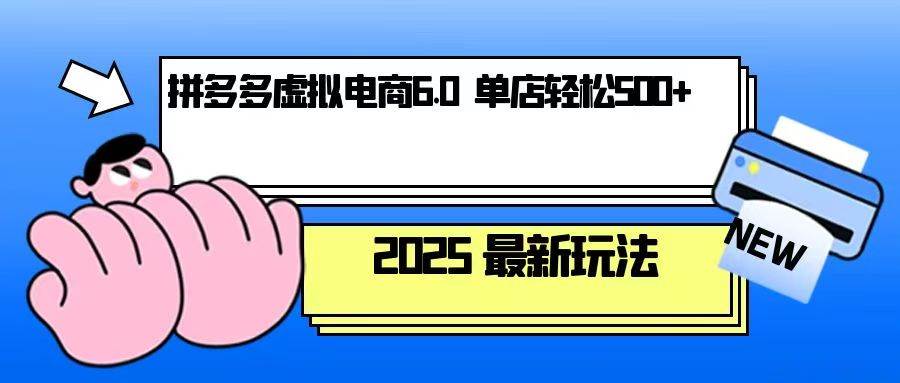 拼多多虚拟电商，单人操作10家店，单店日盈利500+|52搬砖-我爱搬砖网