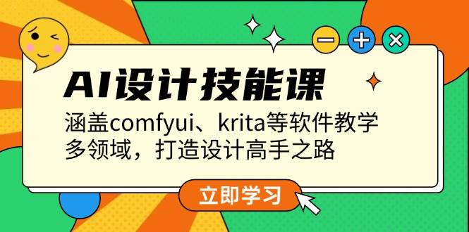 AI设计技能课，涵盖comfyui、krita等软件教学，多领域，打造设计高手之路|52搬砖-我爱搬砖网