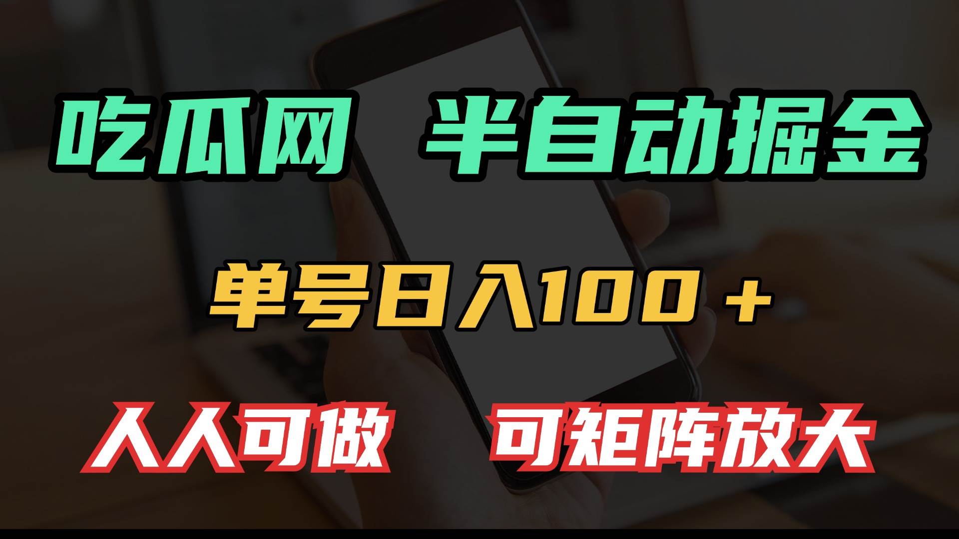 吃瓜网半自动掘金，单号日入100＋！人人可做，可矩阵放大|52搬砖-我爱搬砖网