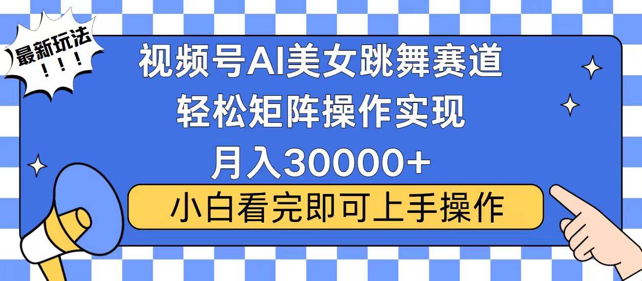 视频号蓝海赛道玩法，当天起号，拉爆流量收益，小白也能轻松月入30000+|52搬砖-我爱搬砖网