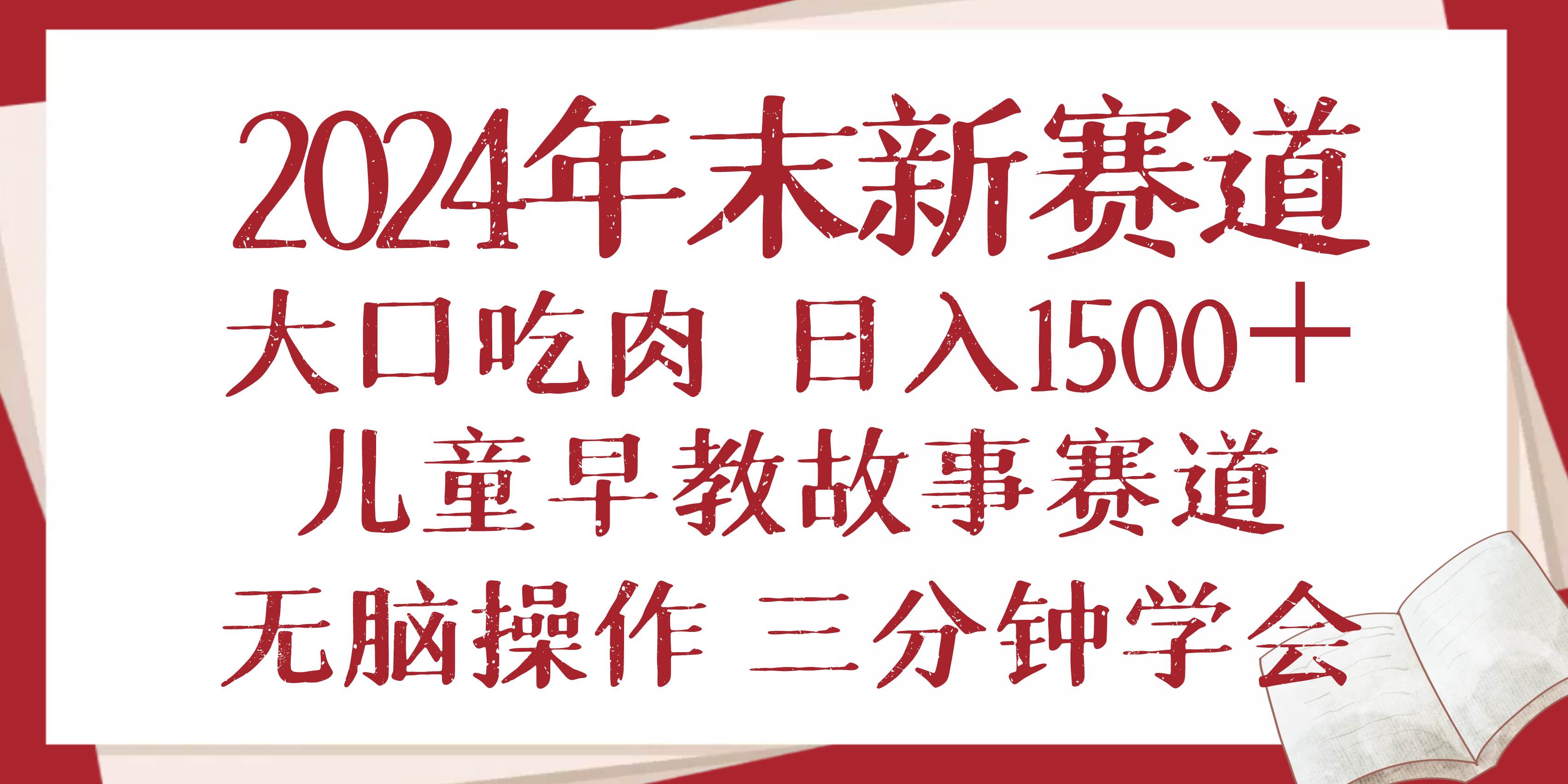 图片[1]|2024年末新早教儿童故事新赛道，大口吃肉，日入1500+,无脑操作，三分钟…|52搬砖-我爱搬砖网