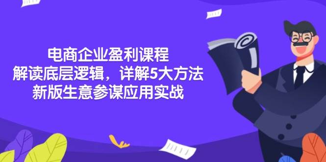 电商企业盈利课程：解读底层逻辑，详解5大方法论，新版生意参谋应用实战|52搬砖-我爱搬砖网