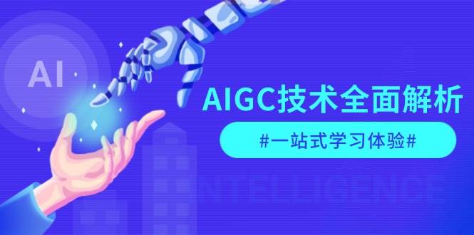 AIGC技术全面解析，从指令优化到生活应用，再到商业落地，一站式学习体验|52搬砖-我爱搬砖网