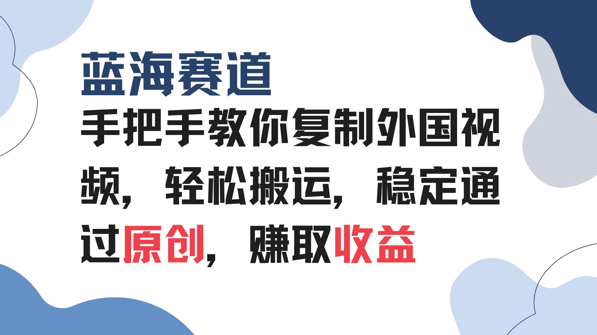 手把手教你复制外国视频，轻松搬运，蓝海赛道稳定通过原创，赚取收益|52搬砖-我爱搬砖网