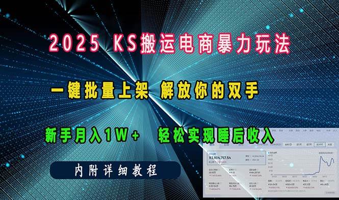 ks搬运电商暴力玩法   一键批量上架 解放你的双手    新手月入1w +轻松…|52搬砖-我爱搬砖网