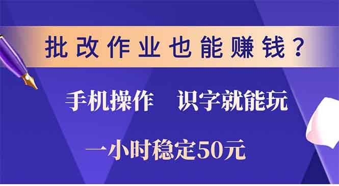 批改作业也能赚钱？0门槛手机项目，识字就能玩！一小时50元！|52搬砖-我爱搬砖网