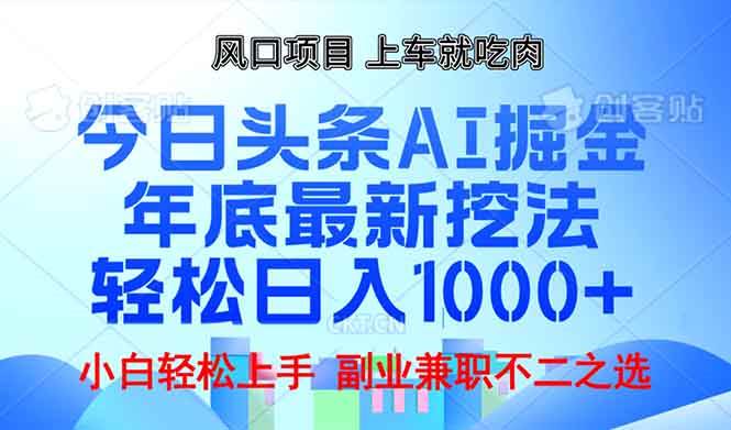 年底今日头条AI 掘金最新玩法，轻松日入1000+|52搬砖-我爱搬砖网