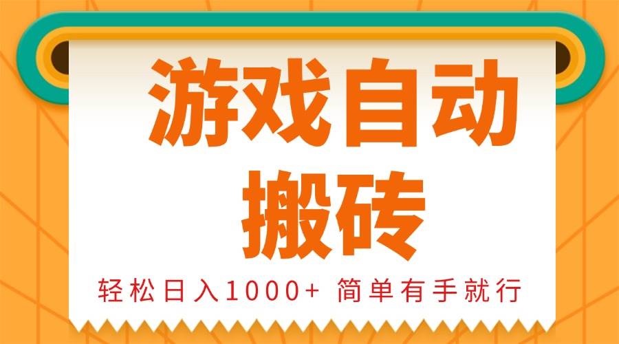 0基础游戏自动搬砖，轻松日入1000+ 简单有手就行|52搬砖-我爱搬砖网