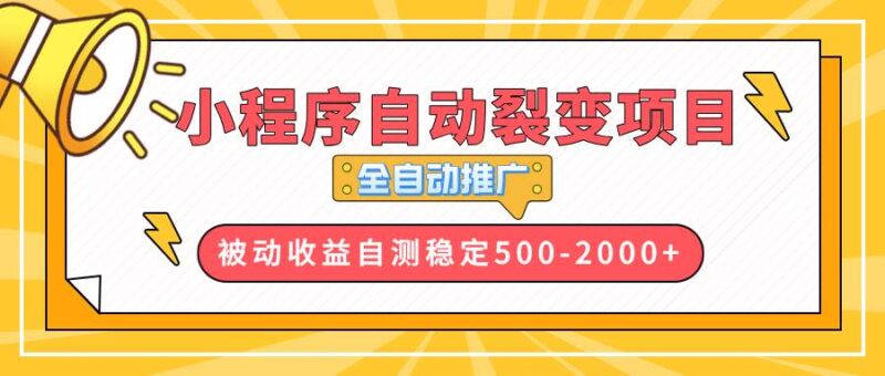 【小程序自动裂变项目】全自动推广,收益在500-2000+|52搬砖-我爱搬砖网