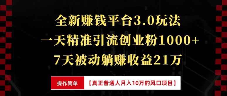 全新裂变引流赚钱新玩法，7天躺赚收益21w+，一天精准引流创业粉1000+，…|52搬砖-我爱搬砖网