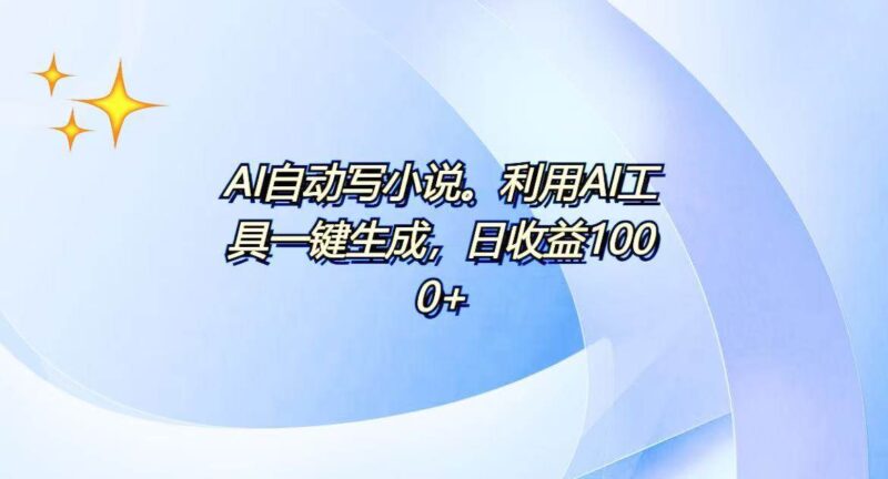 AI一键生成100w字,躺着也能赚,日收益500+|52搬砖-我爱搬砖网