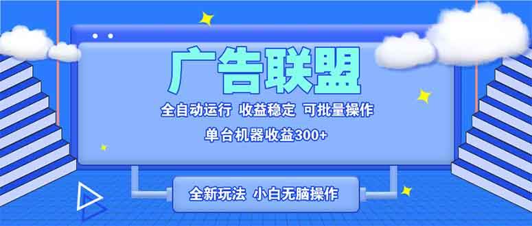 全新广告联盟最新玩法 全自动脚本运行单机300+ 项目稳定新手小白可做|52搬砖-我爱搬砖网