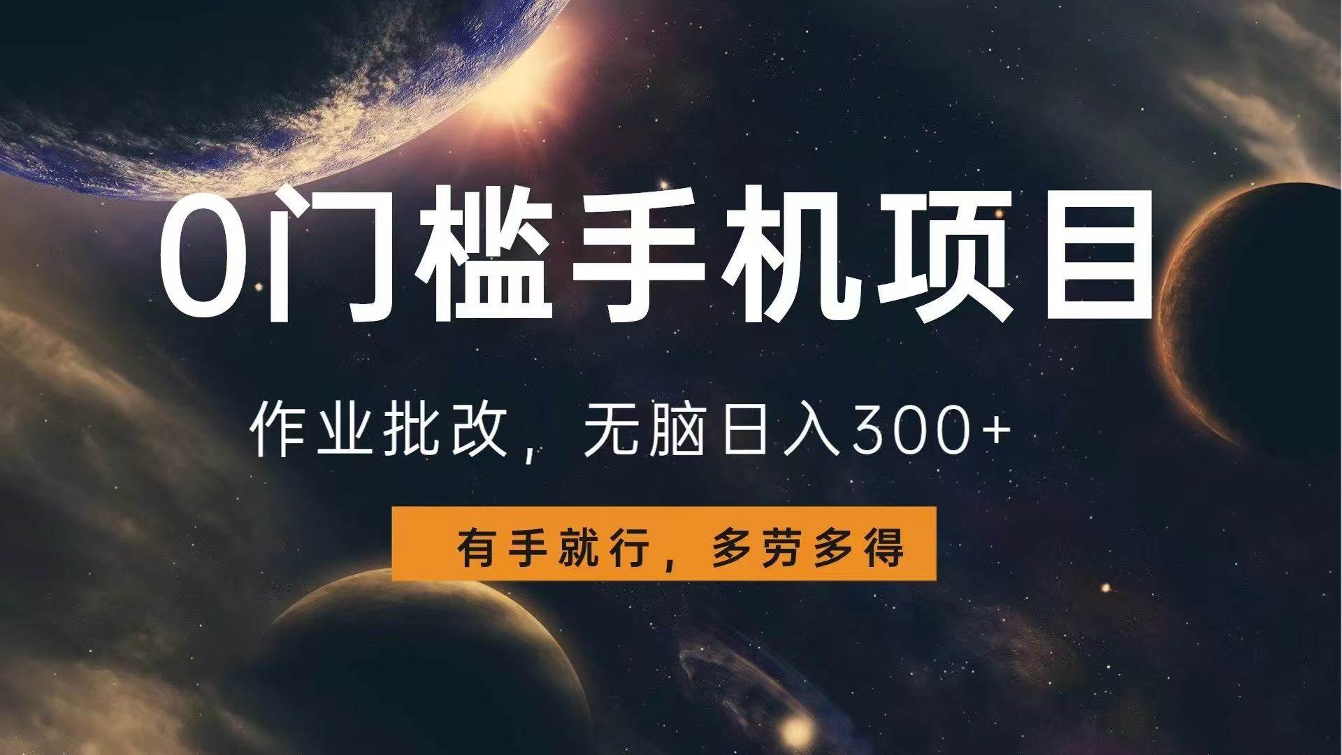 0门槛手机项目，作业批改，无脑日入300+，多劳多得，有手就行|52搬砖-我爱搬砖网